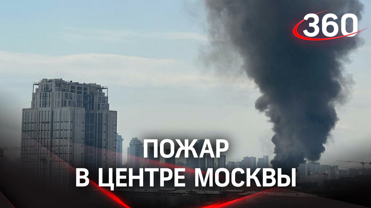 Звуки взрывов, клубы черного дыма. В центре Москвы произошёл крупный пожар у Поклонной горы