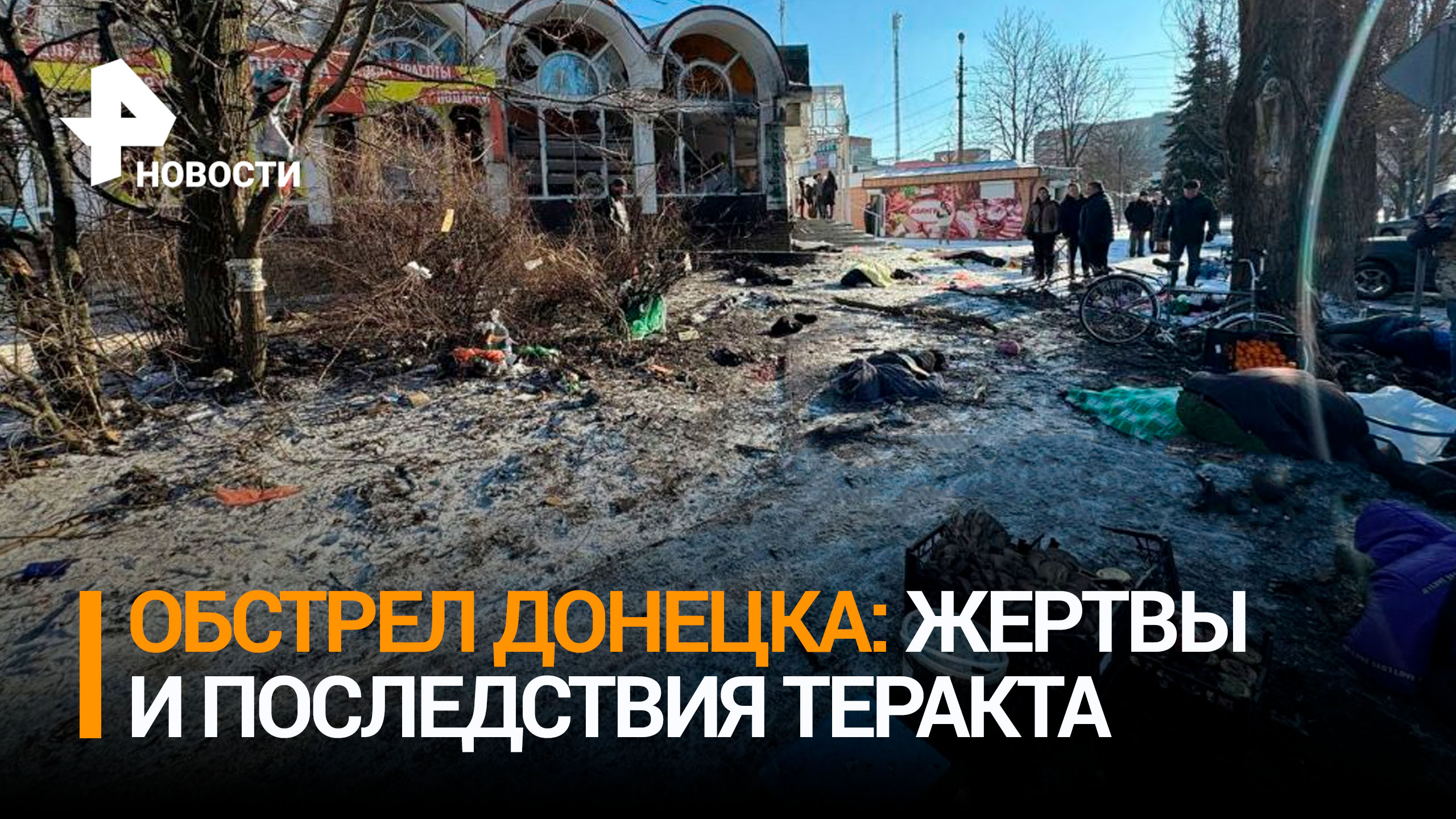 Украинский обстрел Донецка: множество жертв и раненых после теракта ВСУ / РЕН Новости
