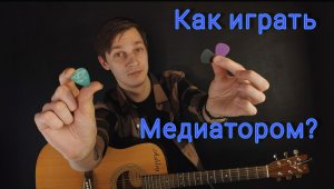 Как Играть Медиатором