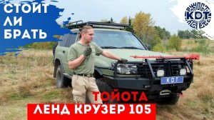 Стоит ли брать Тойота Лэнд Крузер 105.mp4