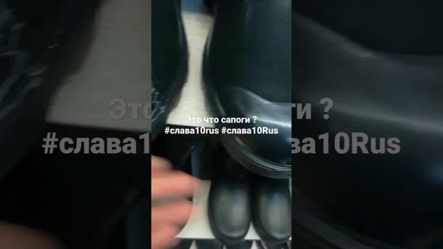 Это что сапоги #слава10rus #слава10Rus #Это #что #сапоги.mp4