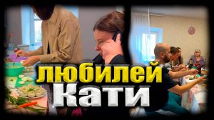 День Рождения Кати. Накрыли стол. Подарки от подписчиков. Вася пришел в гости.