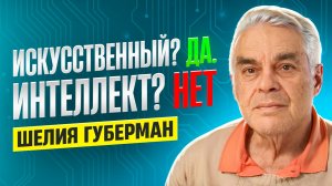 Искусственный интеллект, ChatGPT и распознавание образов / Шелия Губерман