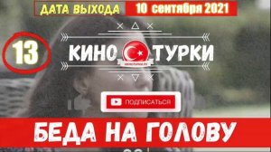 Беда на голову 13 серия ФИНАЛ на русском языке (Фрагмент №1)