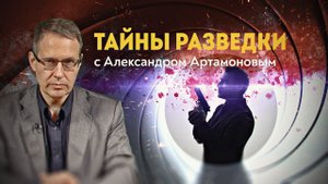 История подвигов и предательств. Тайны разведки с Александром Артамоновым