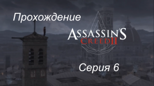 Прохождение Assassin's Creed 2 серия 6, без комментариев. Временные метки в описании.
