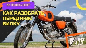 РАЗБОРКА и СБОРКА ВИЛКИ ИЖ Планеты Спорт!!!