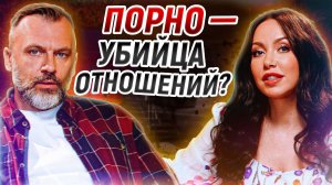 Как ПОРНО убивает ОТНОШЕНИЯ? / 3 причины перестать смотреть порно