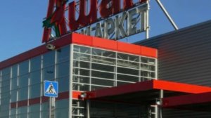 Магазин «Ашан». Москва