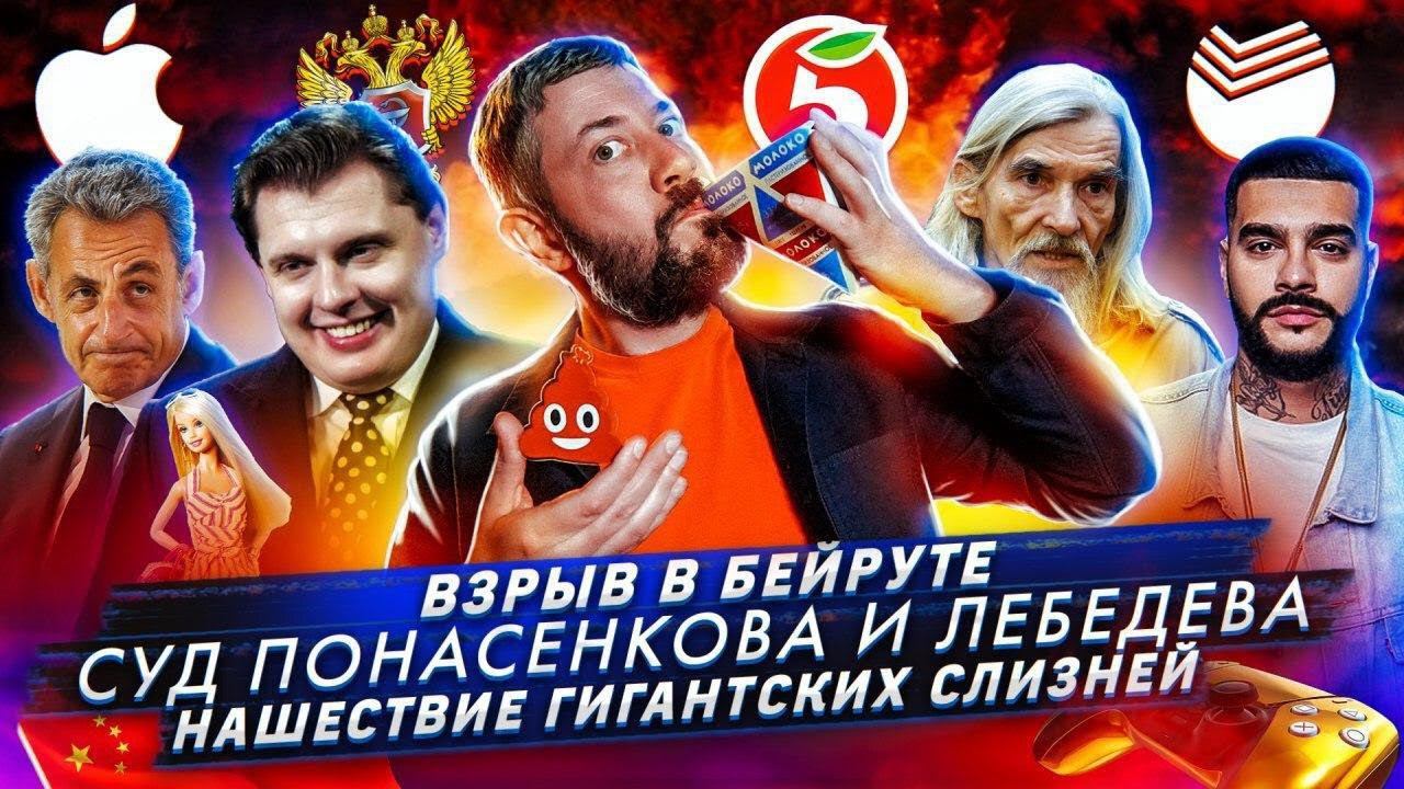 В Бейруте взорвалась селитра / Суд Понасенкова и Лебедева  / Нашествие гигантских слизней в Таллине