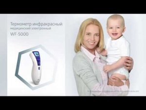 Бесконтактный термометр медицинский. Инфракрасный B.Well WF-5000