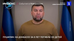 Пушилин: на Донбассе за 8 лет погибли 130 детей