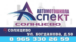 Автомотошкола "Аспект" Солнцево