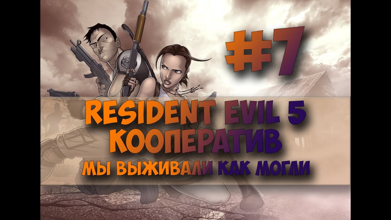 Resident evil 5 #7#