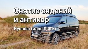 Снятие сидений и антикор Hyundai Grand Starex