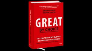 Джим Коллинз - "От хорошего к великому".