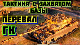 Тактика с захватом базы Перевал ГК 1Й РЕСП World of Tanks Глобальная карта