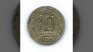 Сколько стоит монета 10 копеек 1946 года.