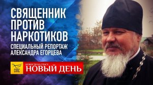 СВЯЩЕННИК ПРОТИВ НАРКОТИКОВ. СПЕЦИАЛЬНЫЙ РЕПОРТАЖ АЛЕКСАНДРА ЕГОРЦЕВА..mp4