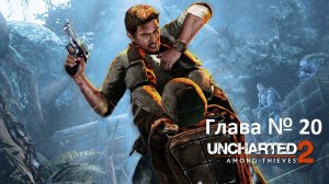 [Прохождение] [PS3] Uncharted 2: Among Thieves - Глава 20 — Кошки-мышки