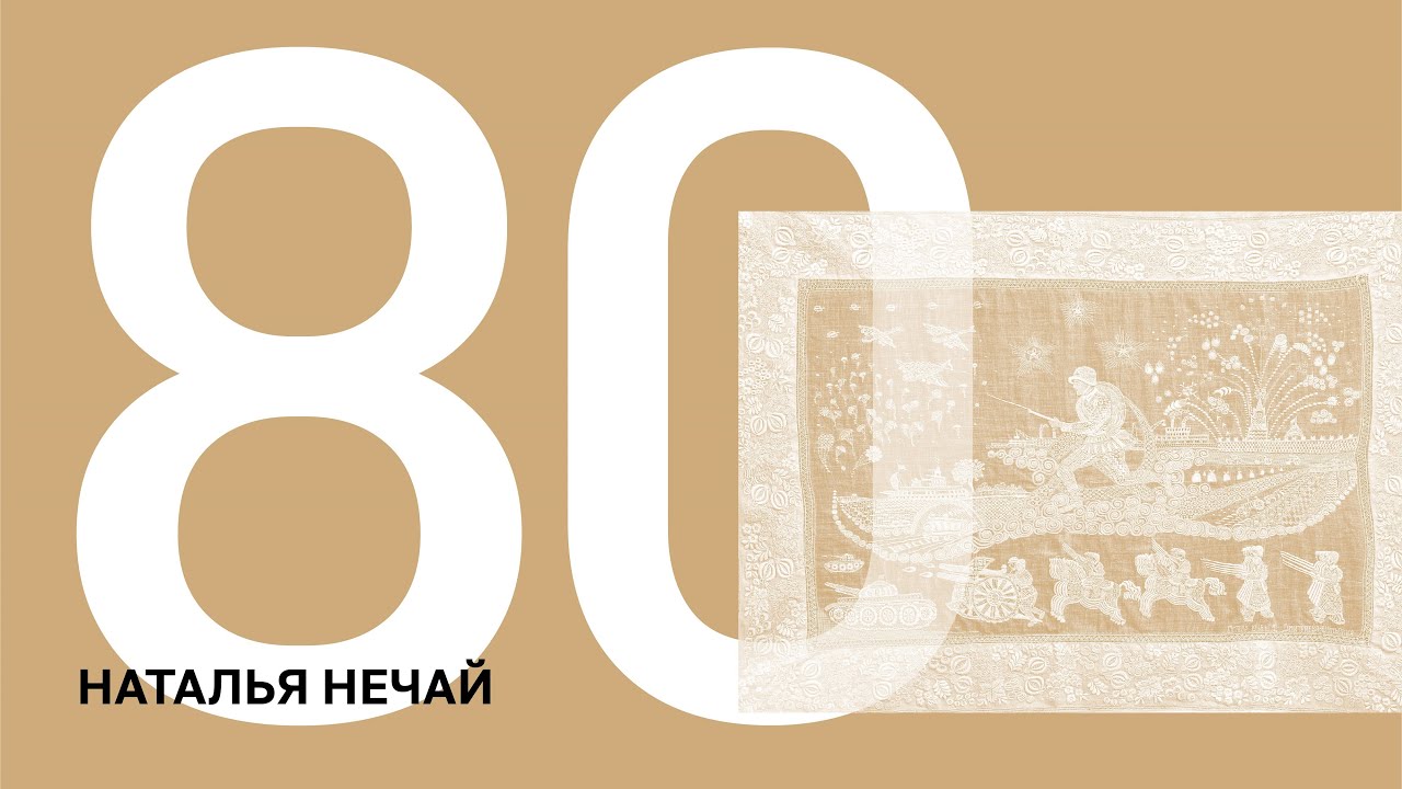 100 ИСТОРИЙ. Наталья Нечай