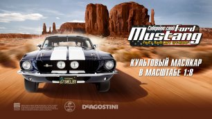 Ford Mustang Shelby GT-500 (ДеАгостини / DeAgostini)
