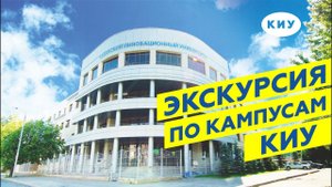 Экскурсия по кампусам КИУ