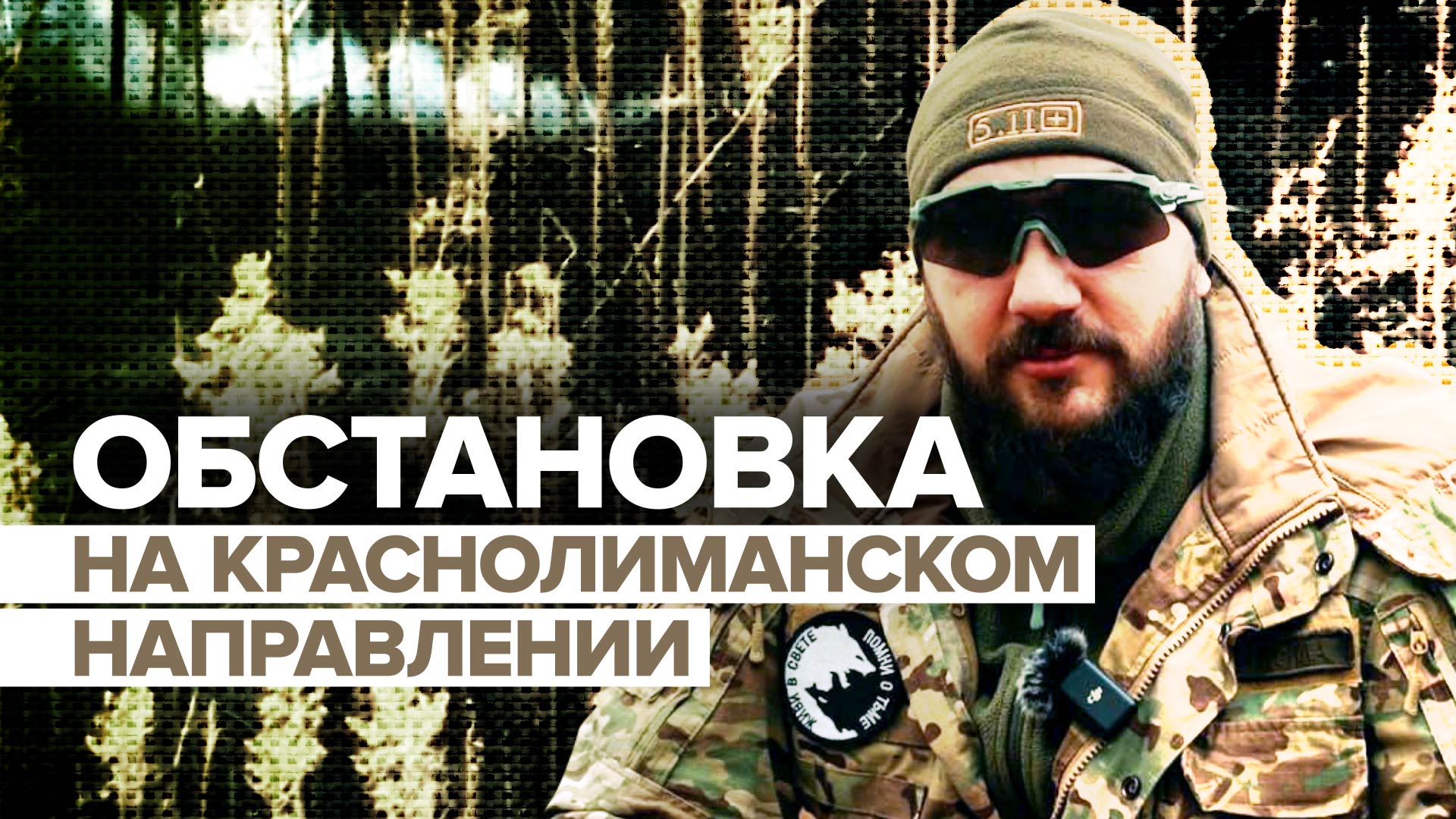 «Этот лес для них проклятый»: российский военный — о положении ВСУ на Краснолиманском направлении
