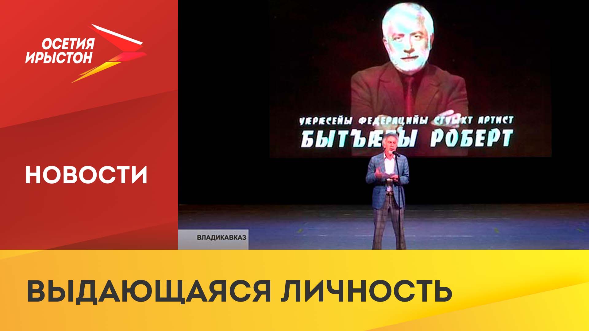 Вечер памяти Роберта Битаева