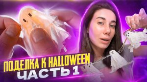 Поделка к Halloween | Часть 1