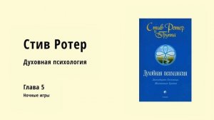 Стив Ротер — 12 основных жизненных уроков. Духовная Психология. (Часть 1, аудиокнига)