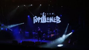 Проект ГОРШЕНЕВ - 17.12.2022 г. Москва, ГЛАВCLUB (Весь концерт)