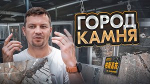 Город камня: 20 км магазинов натуральных камней