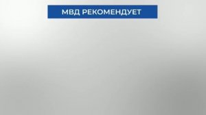МВД РФ - обман при покупках в интернете (1).mp4