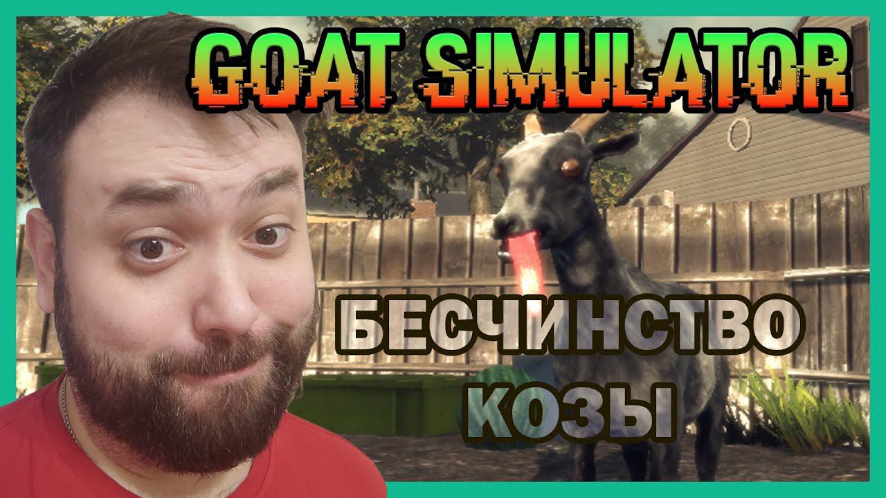 БЕСЧИНСТВО КОЗЫ  ➤ GOAT SIMULATOR