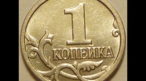 1 копейка 2008 год М