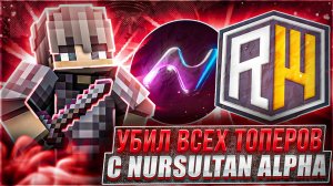 Убил ВСЕХ топеров С лучшим читом NURSULTAN ALPHA 1.16.5 На REALLYWORLD - МАЙНКРАФТ РИАЛЛИВО
