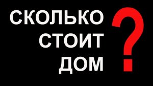 СКОЛЬКО СТОИТ ДОМ. СРАВНИВАЕМ ЦЕНЫ ДОМОВ ПОСТРОЕННЫХ ПО РАЗНЫМ ТЕХНОЛОГИЯМ.