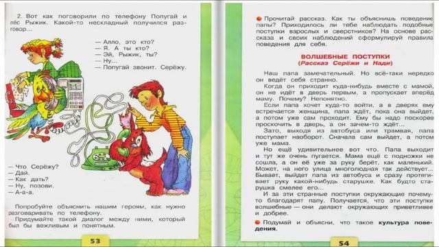 Правила вежливости. Окружающий мир. 2 класс, 2 часть. Учебник А. Плешаков стр. 52-55 смотреть онлайн