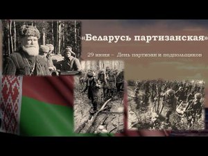 БЕЛАРУСЬ ПАРТИЗАНСКАЯ