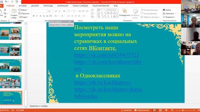 Межрегиональная литературная видеоконференция «Тевензэ поладыть эйкакшонзо, нуцьканзо…» в Пушкинке