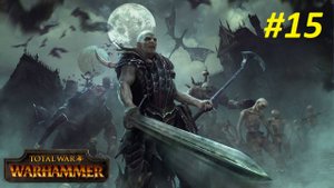 Прохождение за Вампиров #15