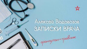 Орангутан-травник. Алексей Водовозов на Радио ЗВЕЗДА