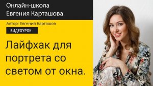 ✅Лайфхак для портрета со светом от окна