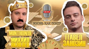Михаил Яковлев @Minthon19_ как стримить омаху и не сойти с ума _ ЖИЗНЬ КАК ПОКЕР с Павлом Занозин