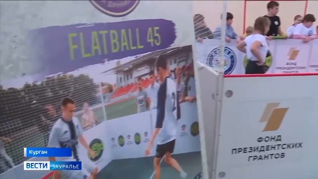 СМИ флэтбол Курган школа №44 смотреть онлайн