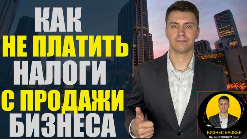 🤫👮Как не платить налоги при продаже бизнеса #готовыйбизнес #бизнесброкер #продажабизнеса #налоги