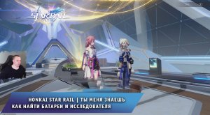 Honkai Star Rail ➤ Ты Меня Знаешь ➤ Как найти батареи и исследователя ➤ Прохождение Хонкай стар рейл