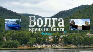 Круиз по Волге. Фильм. Версия 1.