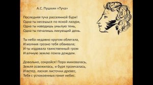 Пушкин А.С. "ТУЧА"